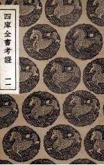 四库全书考证 11