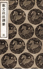 说文段注撰要 3