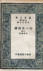廿一史四谱 14