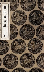 廿二史考异 7