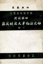 幼儿活动单元教材教法 下