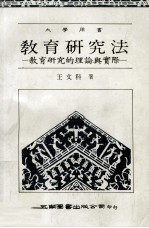 教育研究法 教育研究的理论与实际