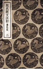 段氏说文注订 附札记 2