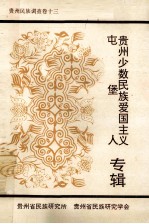 贵州省民族调查 之13 屯堡人贵州少数民族爱国主义专辑