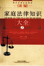 家庭法律知识大全 1