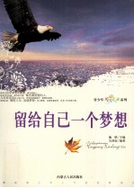 留给自己一个梦想 插图双色版