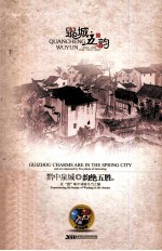 黔中泉城 韵绝五胜