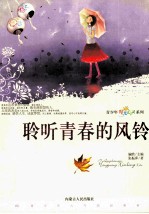 聆听青春的风铃 插图双色版