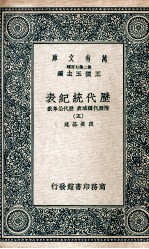 历代统纪表 附历代疆域表 历代沿革表 5