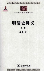 明清史讲义 上