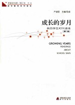 青春读书课 第1卷 成长的岁月 我的学生时代读本 第2册