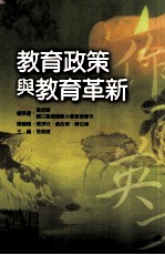一般教育 教育政策与教育革新