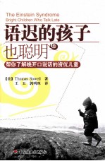语迟的孩子也聪明 帮你了解晚开口说话的资优儿童