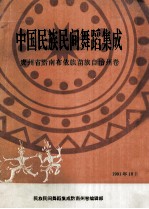 中国民族民间舞蹈集成 贵州省黔南布依族苗族自治州卷