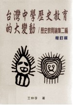台湾中学历史教育的大变动 历史教育论集二编 增订版