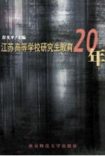 江苏高等学校研究生教育20年