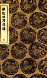 乐经律吕通解 2