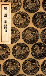 骆丞集 附辨讹考异