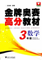 金牌奥赛高分教材 数学 三年级