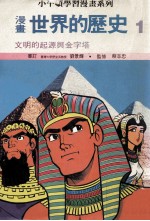 漫画 世界的历史 1 文明的起源与金字塔