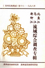 北盘江 乌江 都柳江 流域综合调查 贵州民族调查卷16 1996年