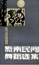 黔南民间舞蹈选集
