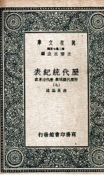 历代统纪表 附历代疆域表 历代沿革表 7