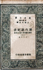 历代统纪表 附历代疆域表 历代沿革表 14