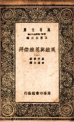 英雄与英雄崇拜 上