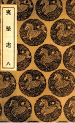 夷坚志 8