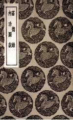 畜德录 及其他一种