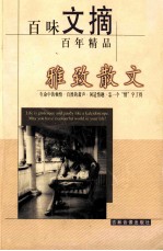 百味文摘 雅致散文