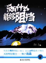 没有什么能够阻挡