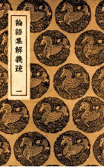 论语集解义疏 1