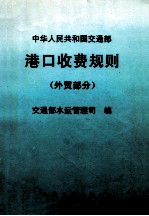 中华人民共和国交通部港口收费规则 外贸部分