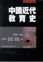中国近代教育史 学术著作 大专用书
