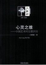心灵之维 中国艺术时空意识论
