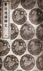 资治通鉴释文 1