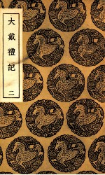 大戴礼记 2
