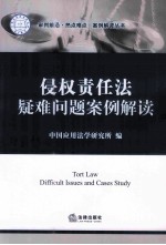 侵权责任法疑难问题案例解读