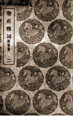 乐府雅词 附拾遗 2