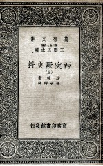 西突厥史料 3