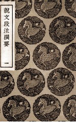 说文段注撰要 1