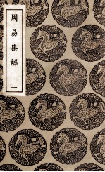 周易集解 1