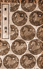 草窗词 补