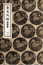 全五代诗 附补遗 11