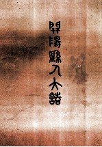 开阳县人民代表大会志