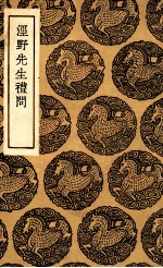 泾野先生礼问