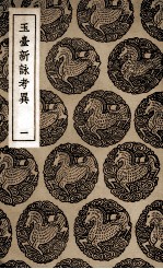 玉台新詠考异 1