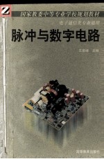 脉冲与数字电路:电子通信类专业通用